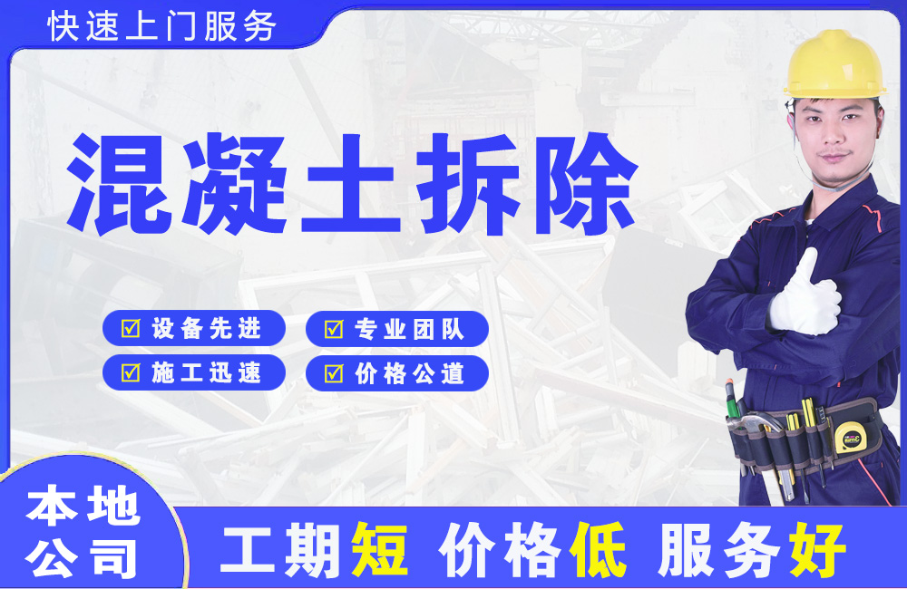 彭州混凝土拆除