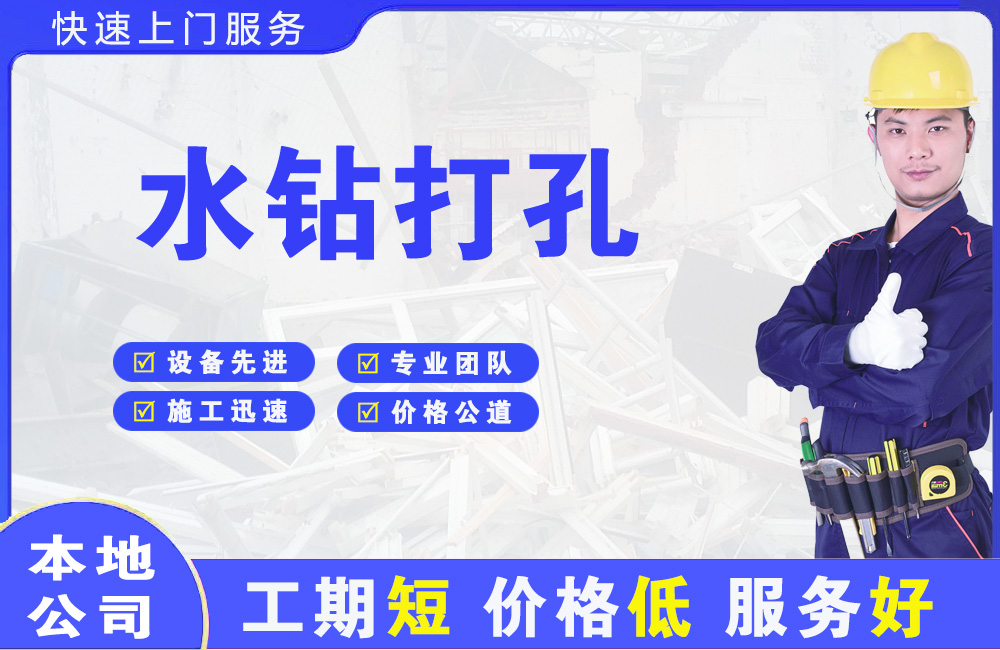 彭州水钻打孔