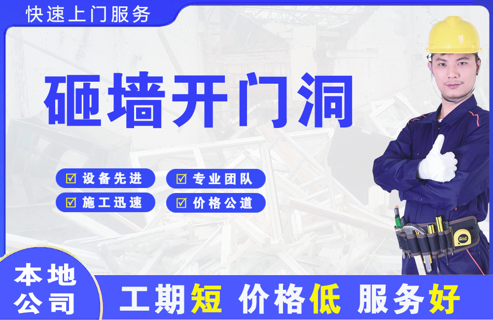彭州砸墙开门洞